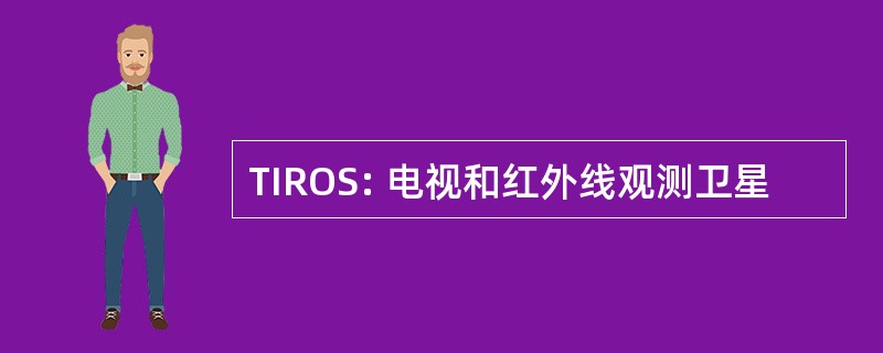 TIROS: 电视和红外线观测卫星