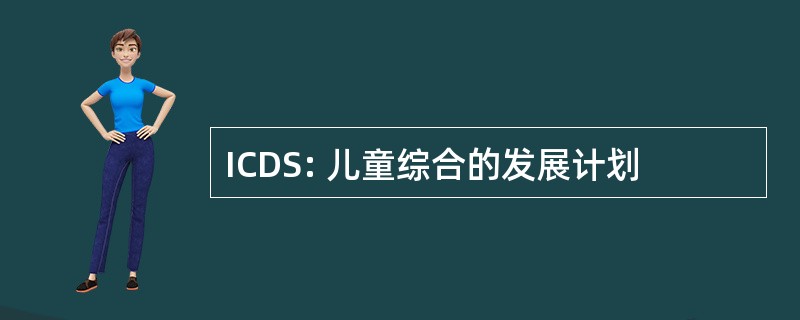 ICDS: 儿童综合的发展计划