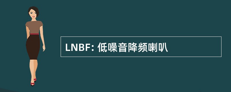 LNBF: 低噪音降频喇叭