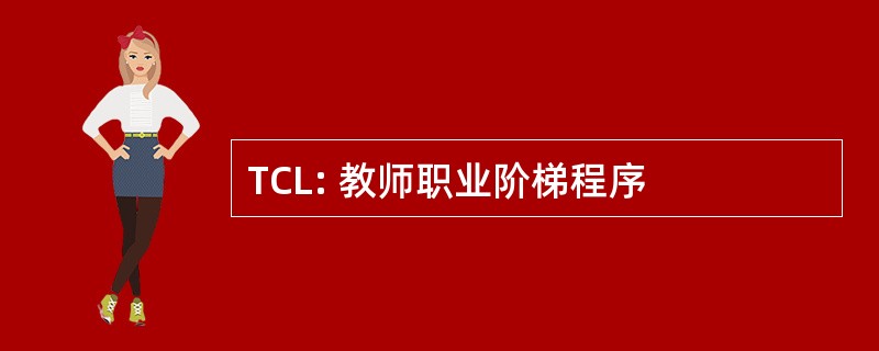 TCL: 教师职业阶梯程序