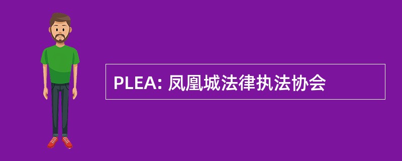 PLEA: 凤凰城法律执法协会