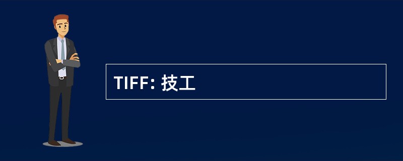 TIFF: 技工