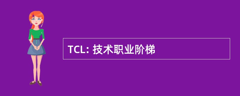 TCL: 技术职业阶梯