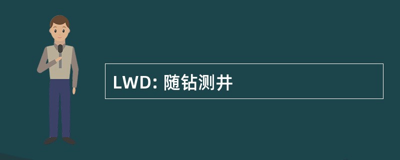 LWD: 随钻测井