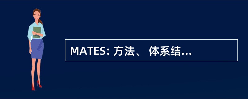 MATES: 方法、 体系结构 & e 服务工程技术