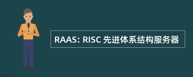 RAAS: RISC 先进体系结构服务器