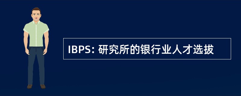 IBPS: 研究所的银行业人才选拔