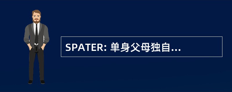 SPATER: 单身父母独自一人在一起