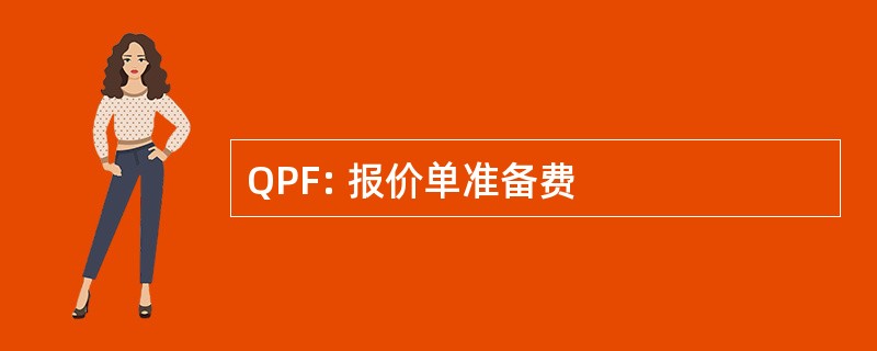 QPF: 报价单准备费