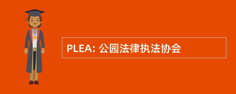 PLEA: 公园法律执法协会