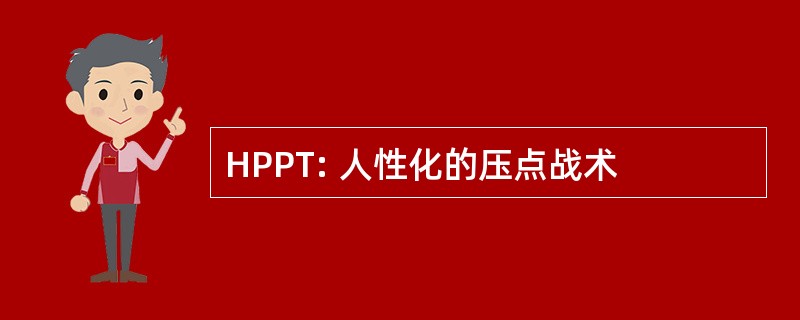 HPPT: 人性化的压点战术