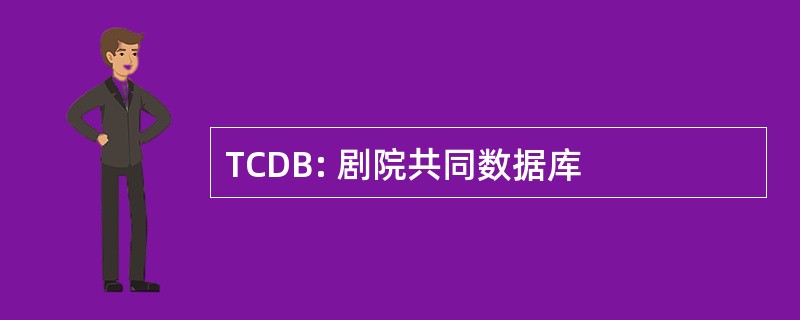 TCDB: 剧院共同数据库