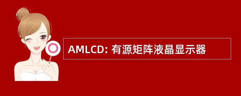 AMLCD: 有源矩阵液晶显示器