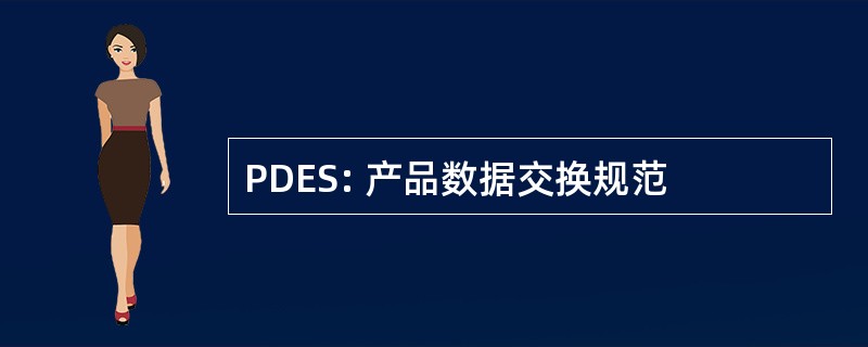 PDES: 产品数据交换规范