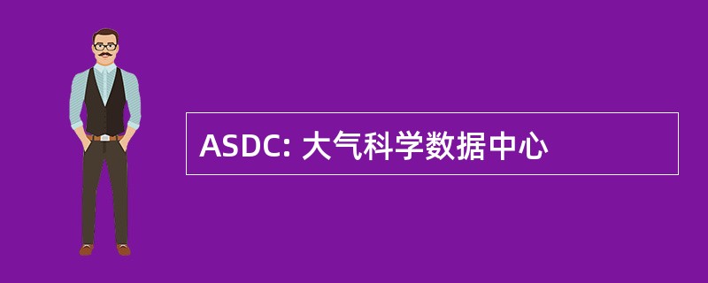 ASDC: 大气科学数据中心