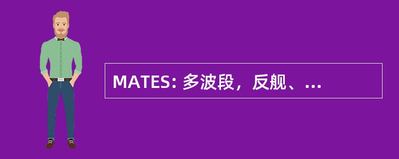 MATES: 多波段，反舰、 巡航导弹防御战术电子战系统