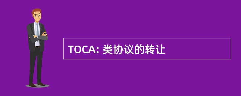 TOCA: 类协议的转让