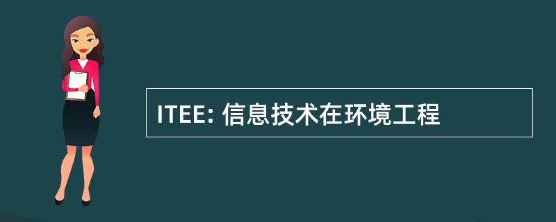 ITEE: 信息技术在环境工程