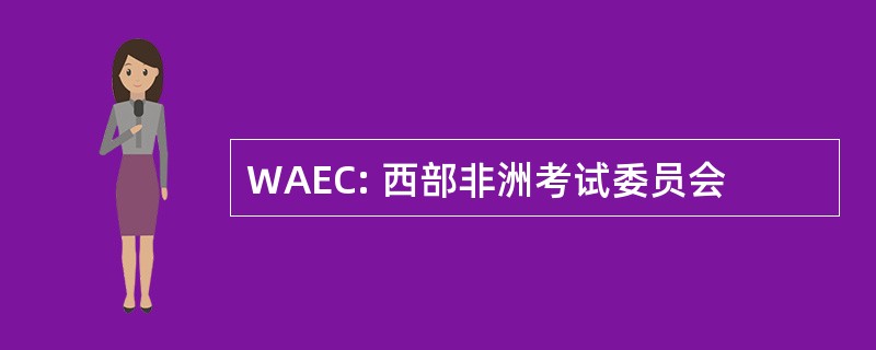 WAEC: 西部非洲考试委员会