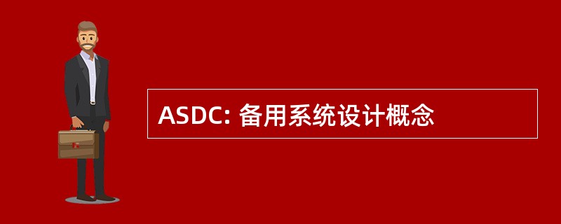 ASDC: 备用系统设计概念