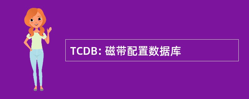 TCDB: 磁带配置数据库