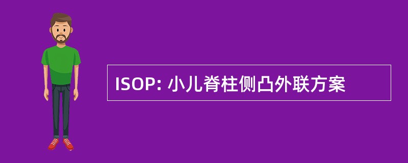 ISOP: 小儿脊柱侧凸外联方案