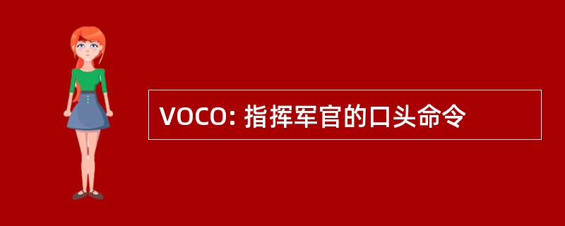 VOCO: 指挥军官的口头命令