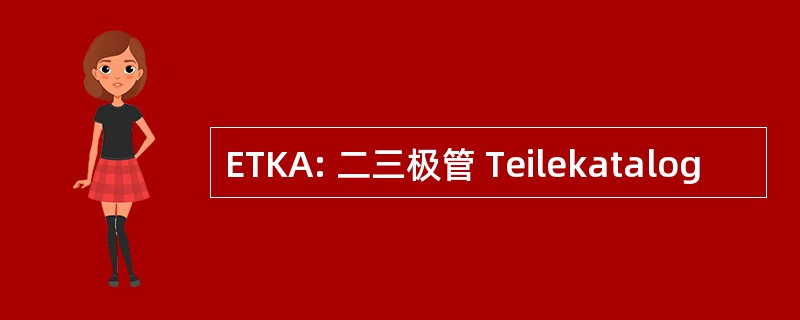 ETKA: 二三极管 Teilekatalog