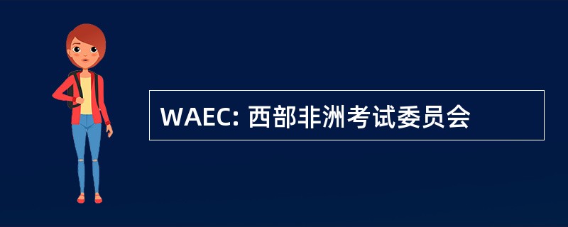 WAEC: 西部非洲考试委员会