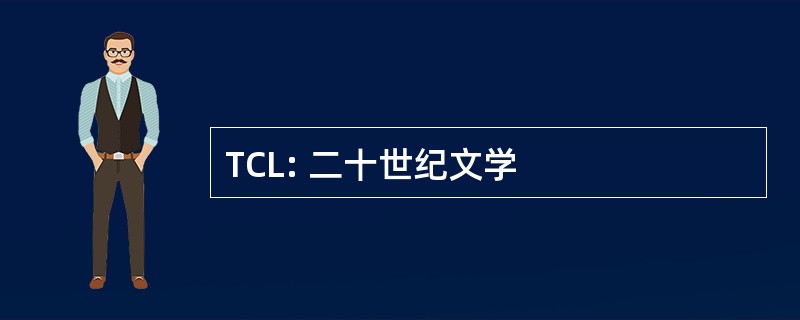 TCL: 二十世纪文学