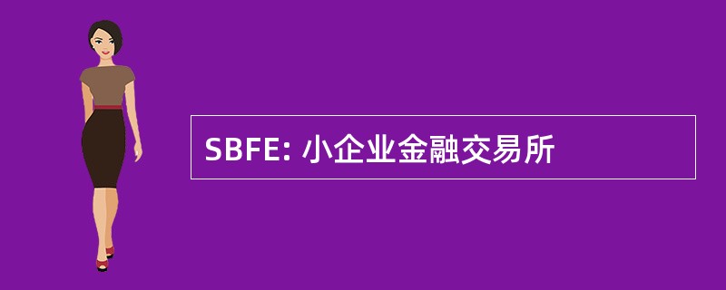 SBFE: 小企业金融交易所