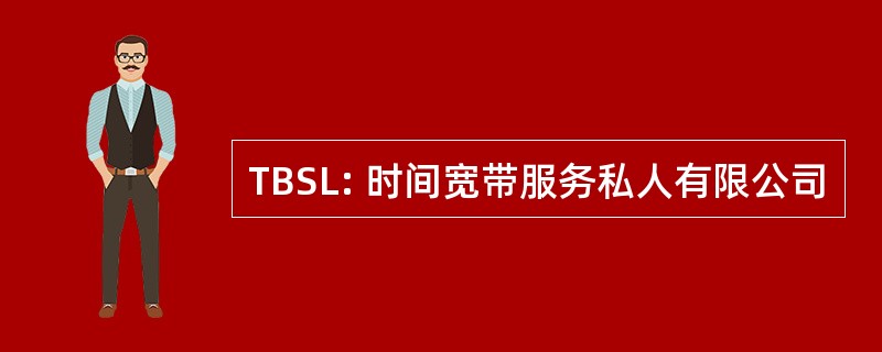 TBSL: 时间宽带服务私人有限公司