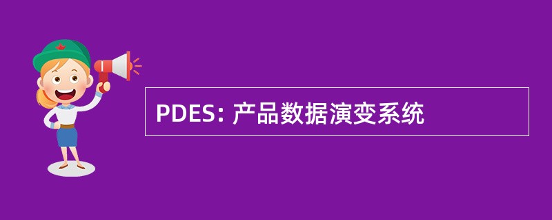 PDES: 产品数据演变系统