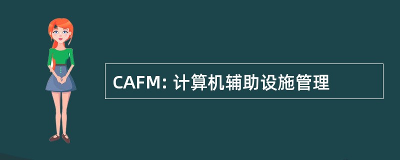 CAFM: 计算机辅助设施管理