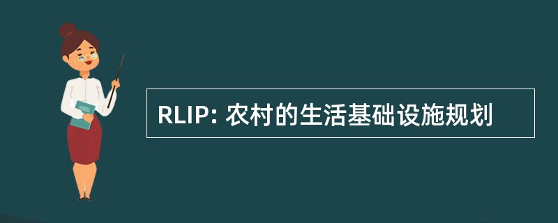 RLIP: 农村的生活基础设施规划