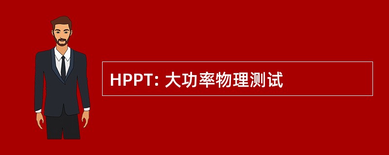 HPPT: 大功率物理测试