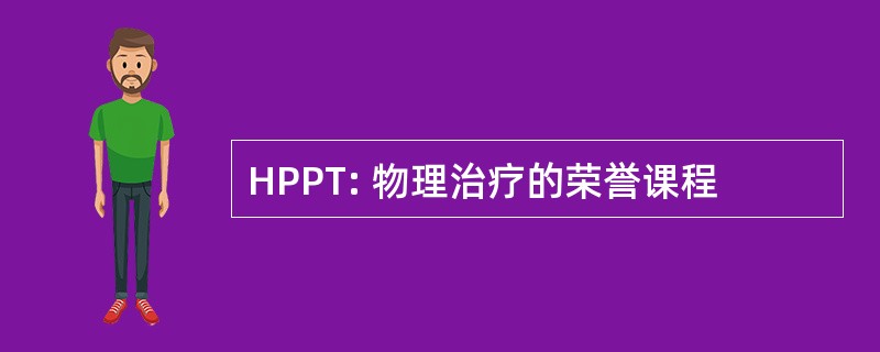 HPPT: 物理治疗的荣誉课程