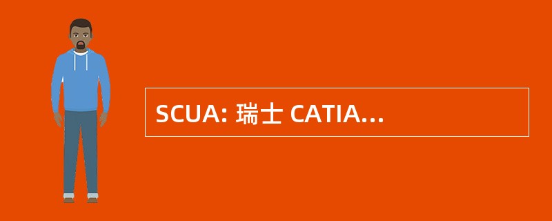 SCUA: 瑞士 CATIA 用户协会 (瑞士)