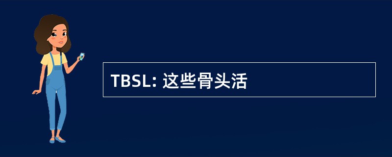 TBSL: 这些骨头活