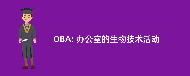 OBA: 办公室的生物技术活动