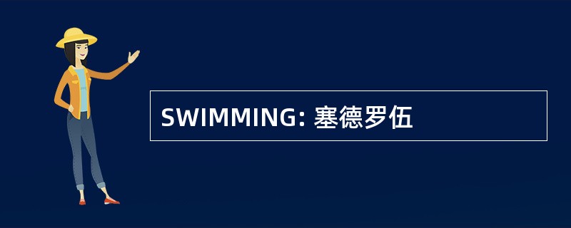 SWIMMING: 塞德罗伍