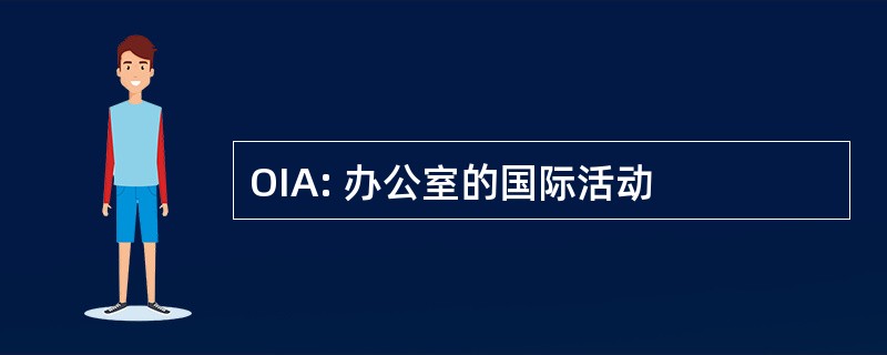 OIA: 办公室的国际活动