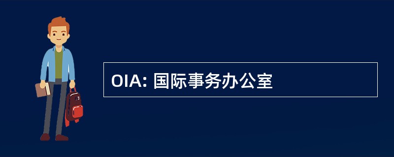 OIA: 国际事务办公室