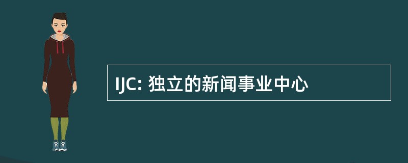 IJC: 独立的新闻事业中心