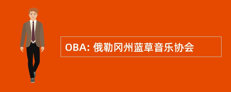 OBA: 俄勒冈州蓝草音乐协会