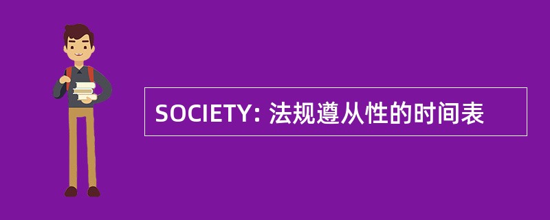 SOCIETY: 法规遵从性的时间表