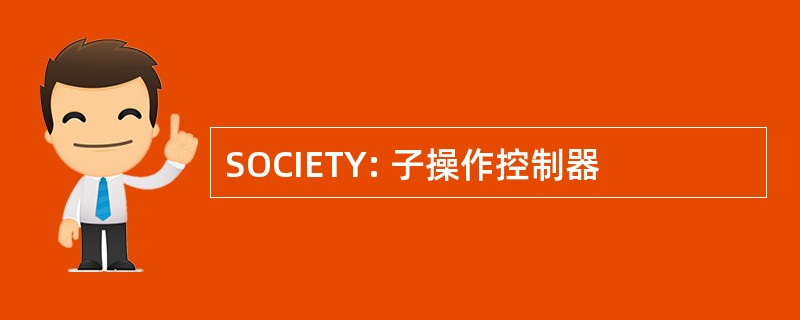 SOCIETY: 子操作控制器