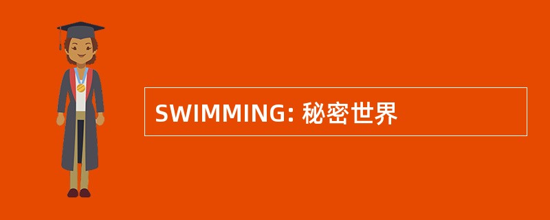 SWIMMING: 秘密世界