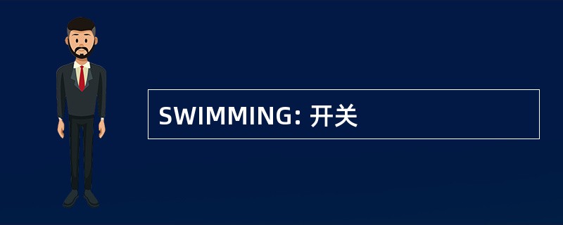 SWIMMING: 开关