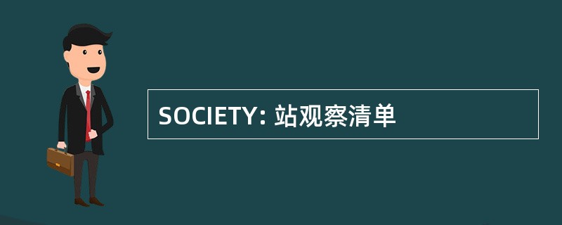 SOCIETY: 站观察清单